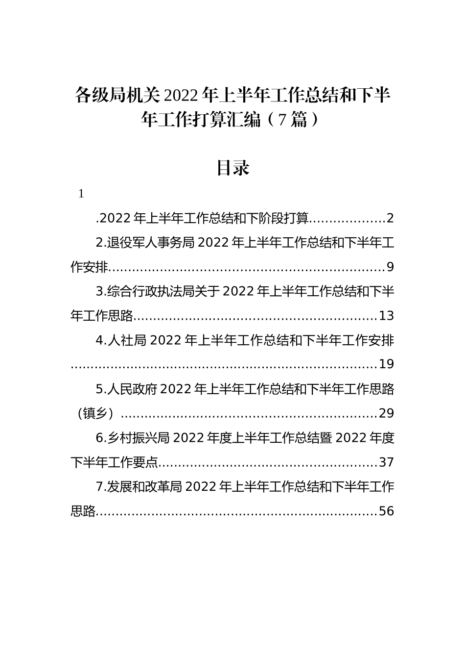 各级局机关2022年上半年工作总结和下半年工作计划汇编（7篇） (1)_第1页