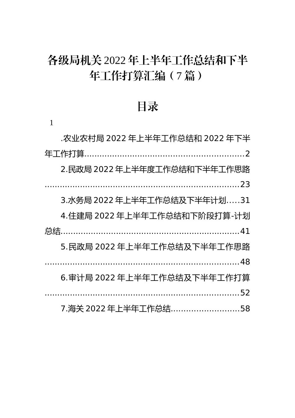 各级局机关2022年上半年工作总结和下半年工作计划汇编（7篇）_第1页