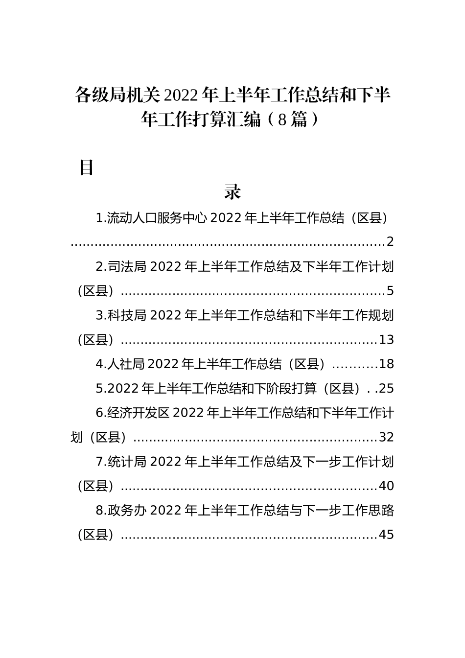 各级局机关2022年上半年工作总结和下半年工作计划汇编（8篇）_第1页