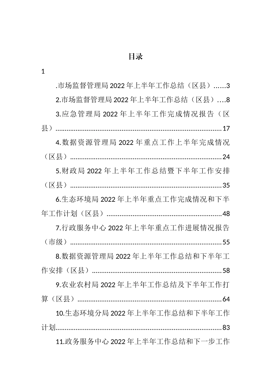 各级局机关2022年上半年工作总结汇编（11篇）_第1页