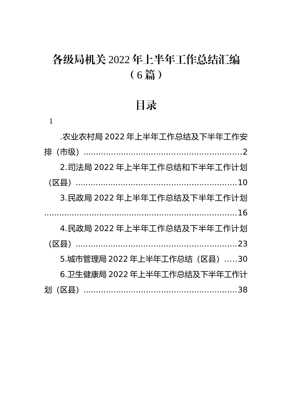 各级局机关2022年上半年工作总结汇编（6篇） (1)_第1页