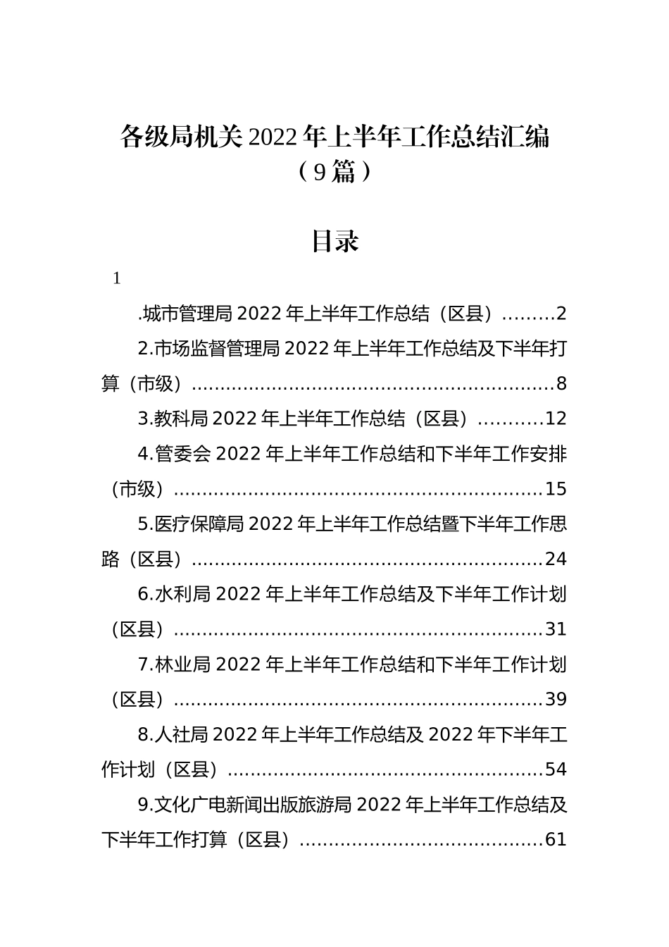 各级局机关2022年上半年工作总结汇编（9篇）_第1页