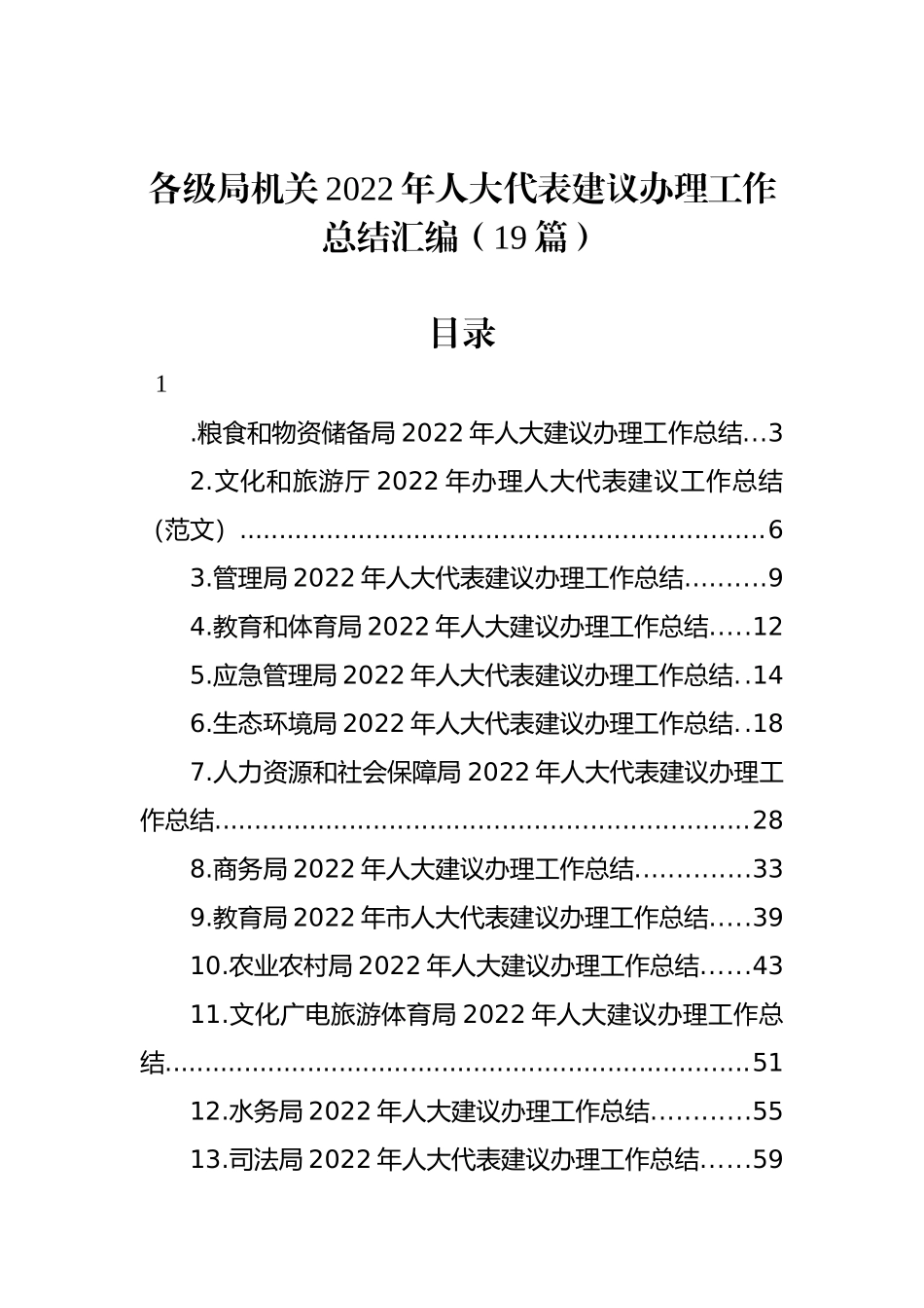 各级局机关2022年人大代表建议办理工作总结汇编（19篇）_第1页