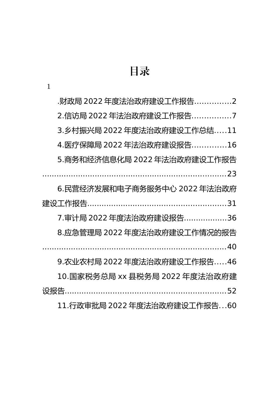 各级局机关2022年度法治政府建设工作报告汇编（11篇） (2)_第1页