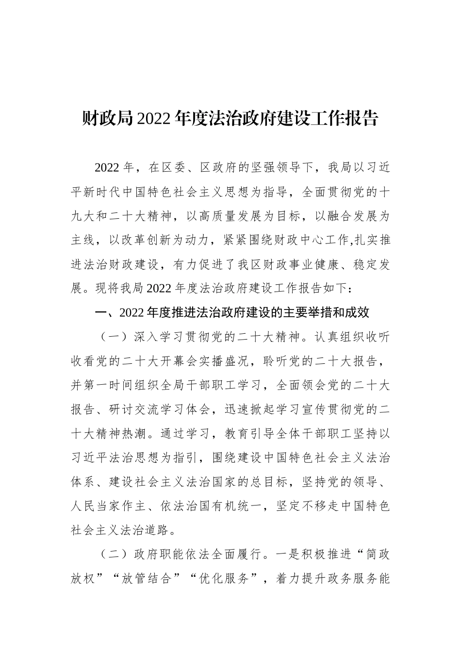 各级局机关2022年度法治政府建设工作报告汇编（11篇） (2)_第2页