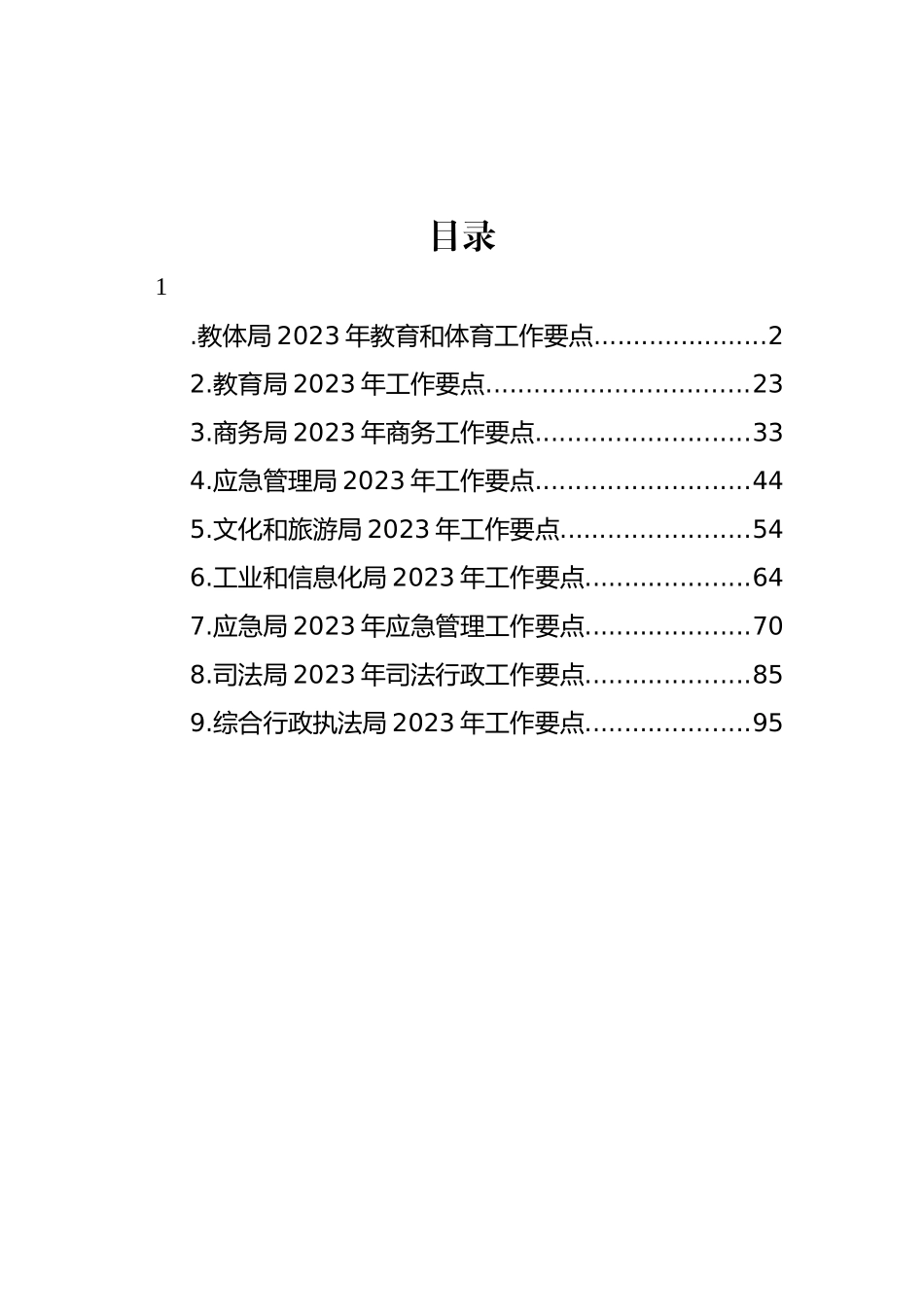 各级局机关2023年工作要点汇编（10篇）_第1页