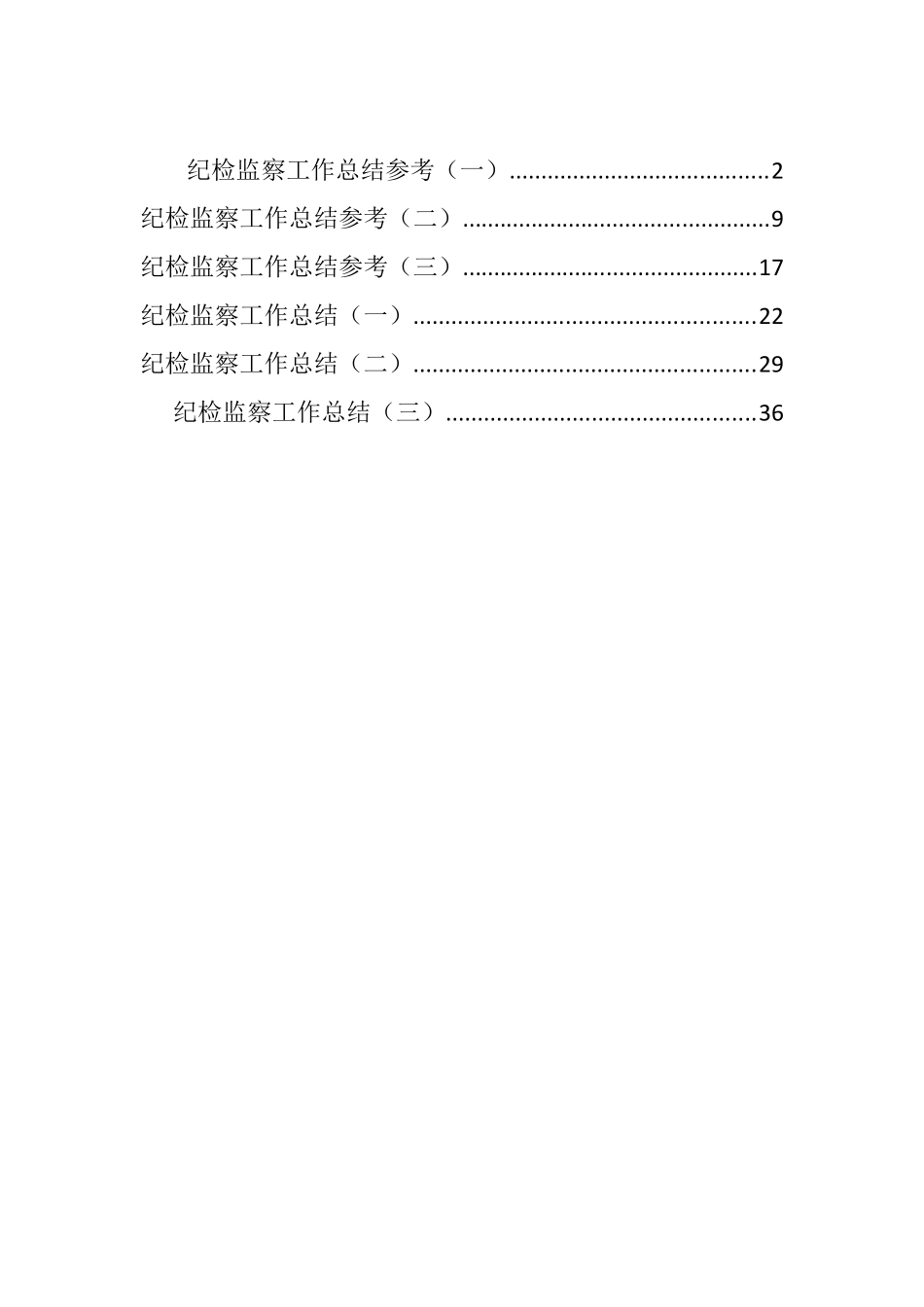 各级纪检监察工作总结汇编（6篇）_第1页