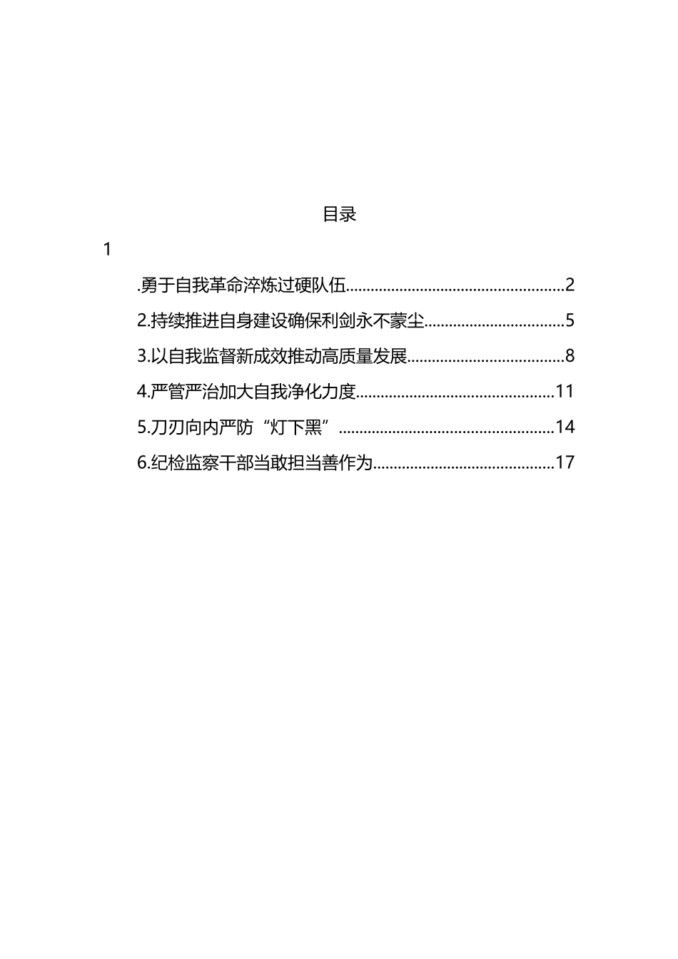 各级纪检监察机关深入贯彻关于纪检监察队伍自身建设的重要论述经验交流汇编 (2)_第1页