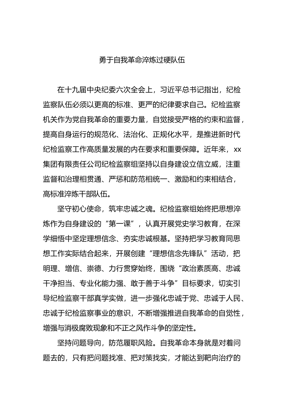 各级纪检监察机关深入贯彻关于纪检监察队伍自身建设的重要论述经验交流汇编 (2)_第2页