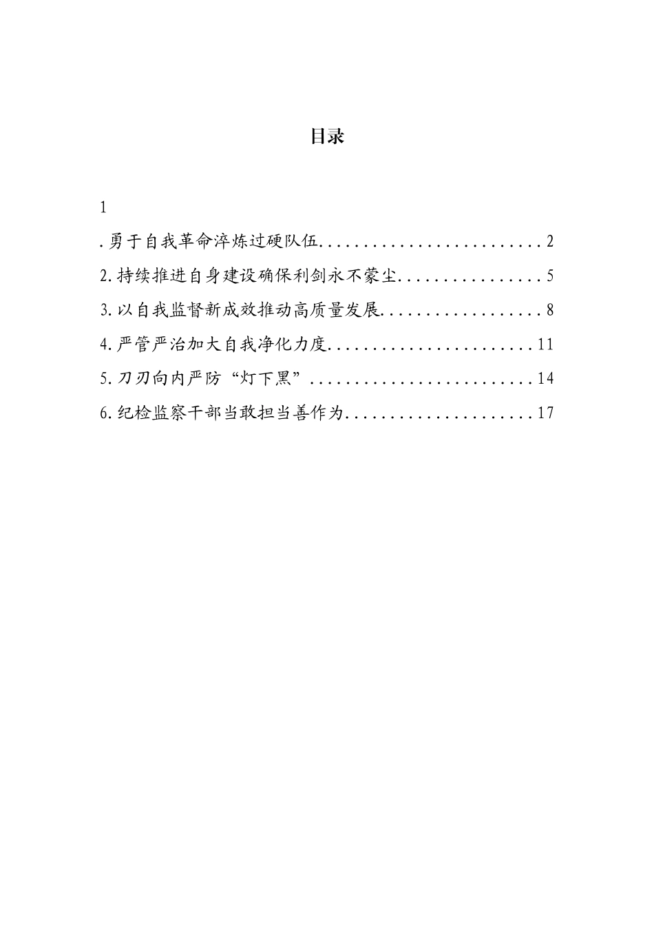 各级纪检监察机关深入贯彻关于纪检监察队伍自身建设的重要论述经验交流汇编_第1页