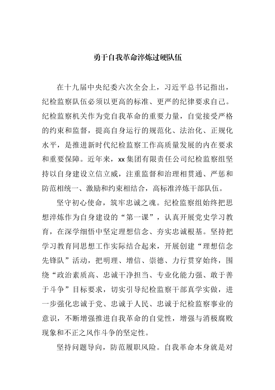 各级纪检监察机关深入贯彻关于纪检监察队伍自身建设的重要论述经验交流汇编_第2页