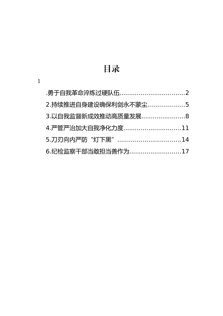 各级纪检监察机关深入贯彻关于纪检监察队伍自身建设的重要论述经验交流汇编（6篇）_第1页