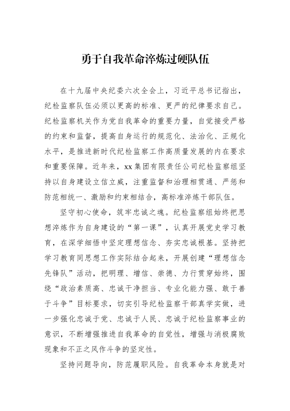 各级纪检监察机关深入贯彻关于纪检监察队伍自身建设的重要论述经验交流汇编（6篇）_第2页