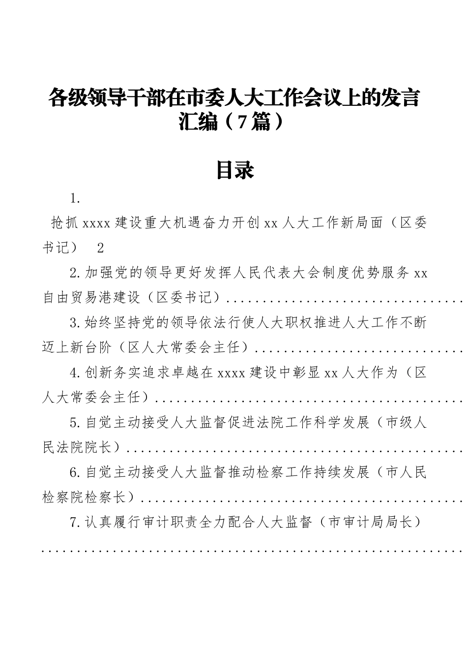 各级领导干部在市委人大工作会议上的发言汇编（7篇）_第1页