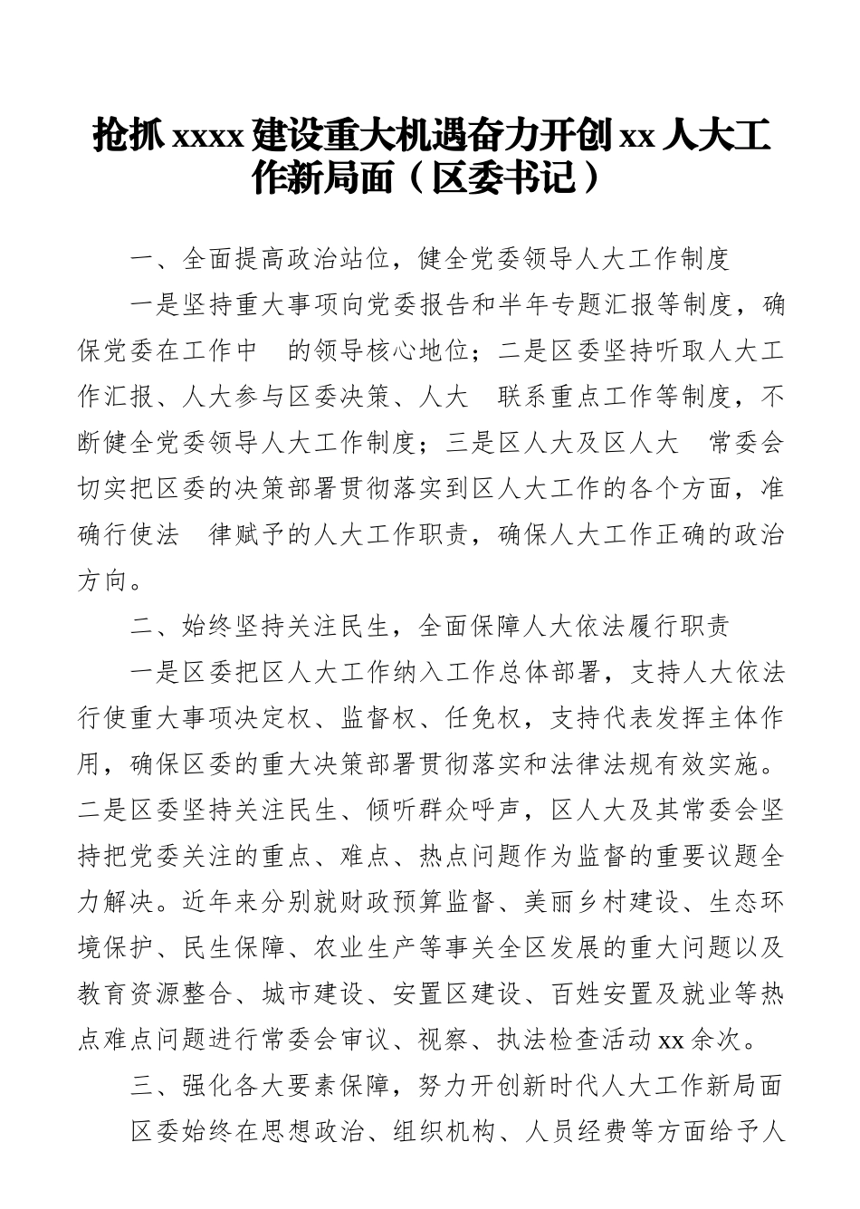 各级领导干部在市委人大工作会议上的发言汇编（7篇）_第2页