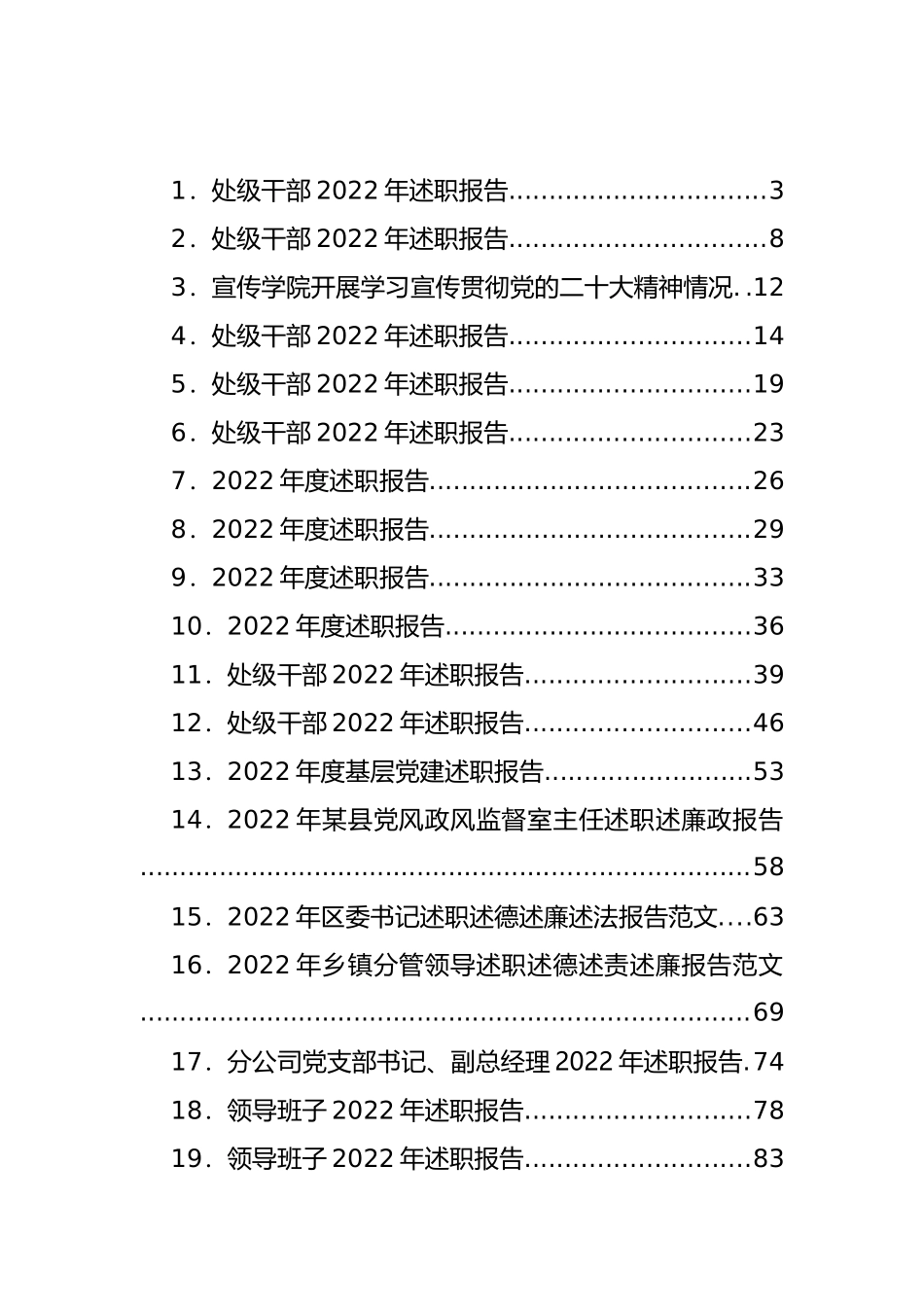 各级领导述职述廉报告汇编（22篇）_第1页