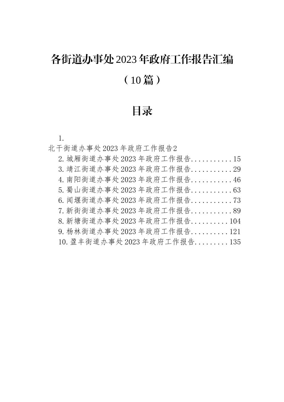 各街道办事处2023年政府工作报告汇编（10篇） (2)_第1页