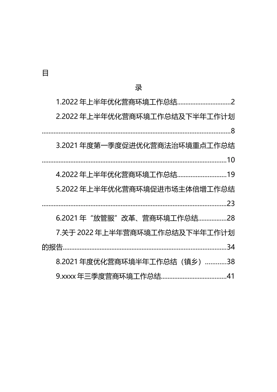 各部门2022年上半年优化营商环境工作总结及下半年工作计划汇编（10篇）_第1页