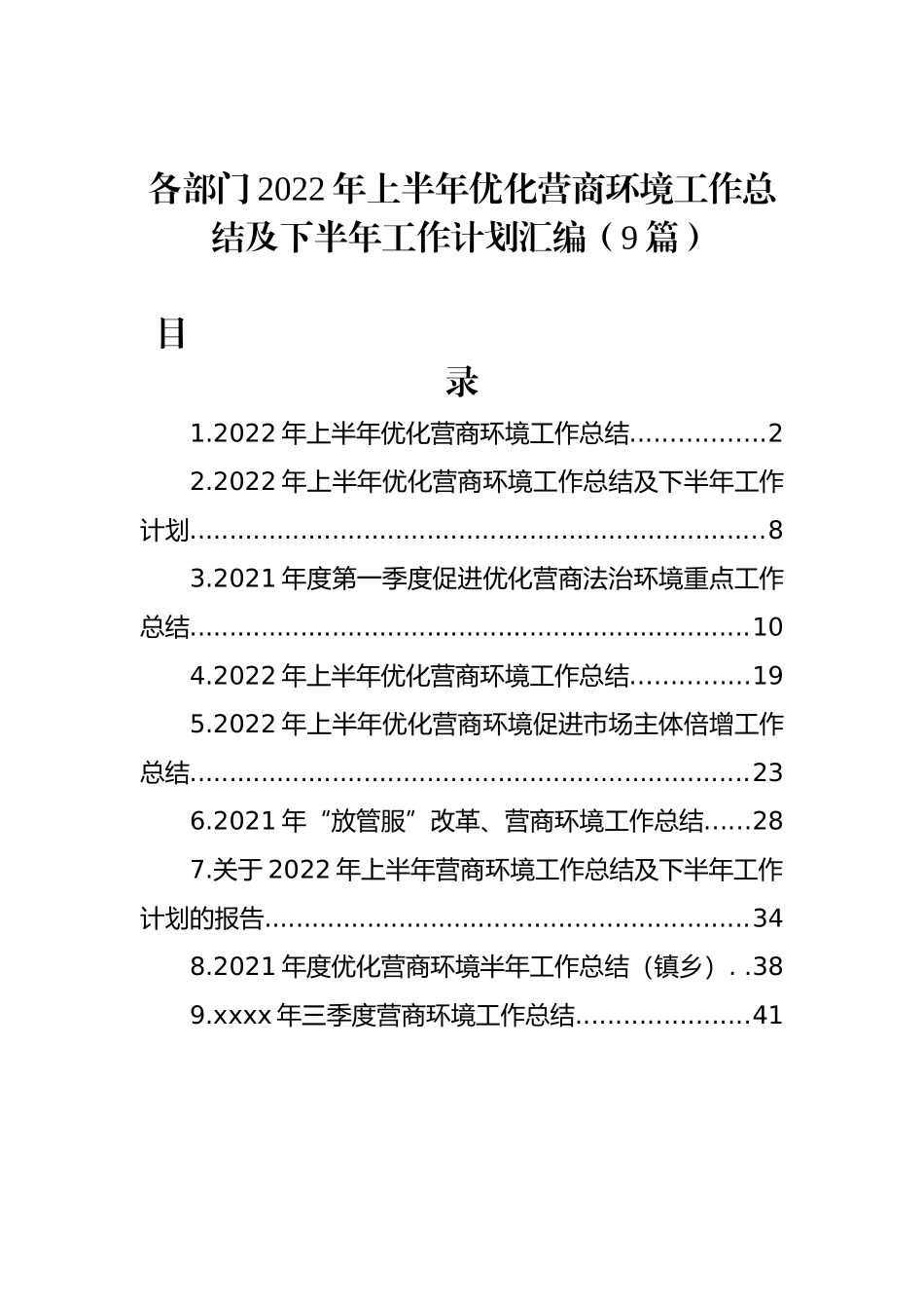 各部门2022年上半年优化营商环境工作总结及下半年工作计划汇编（9篇）_第1页