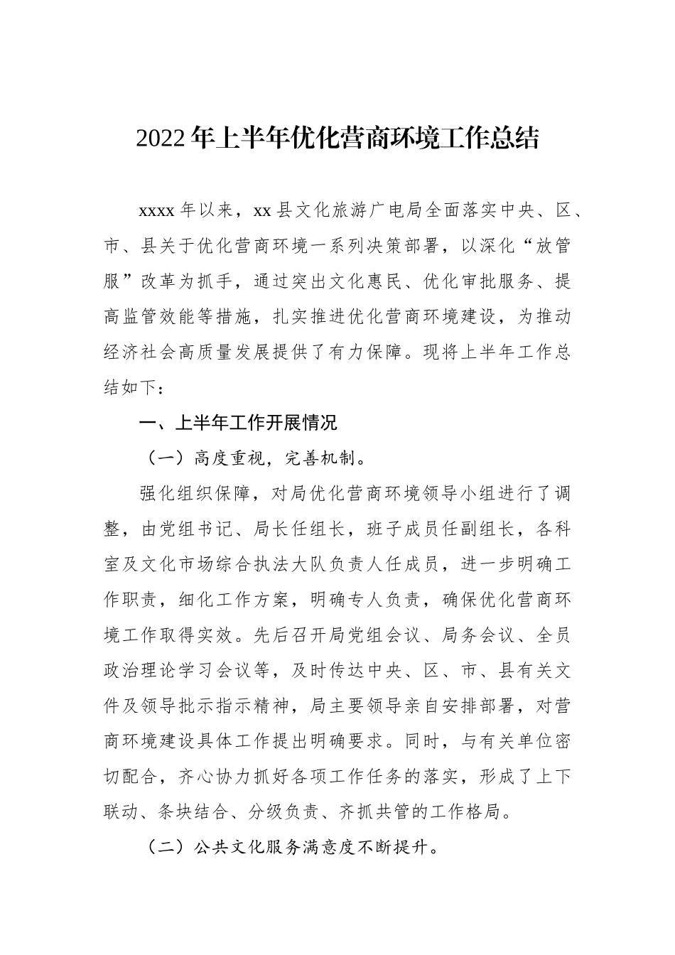 各部门2022年上半年优化营商环境工作总结及下半年工作计划汇编（9篇）_第2页