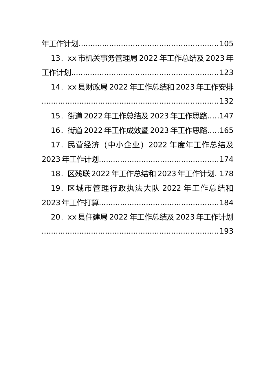 各部门2022年工作总结及2023年工作计划汇编（20篇）_第2页