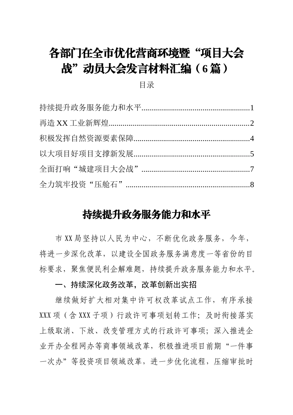 各部门在全市优化营商环境暨项目大会战动员大会发言材料汇编6篇_第1页