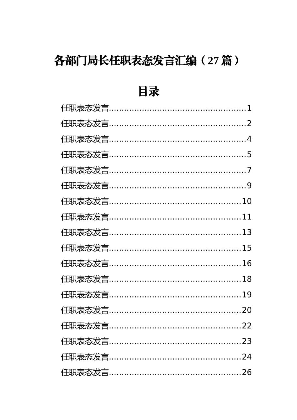 各部门局长任职表态发言汇编（27篇）_第1页