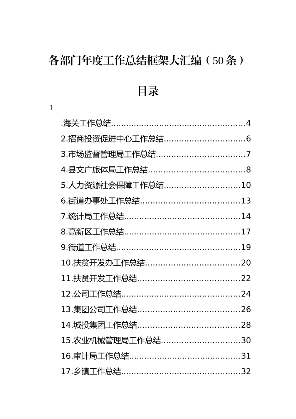 各部门年度工作总结框架大汇编（50条）_第1页