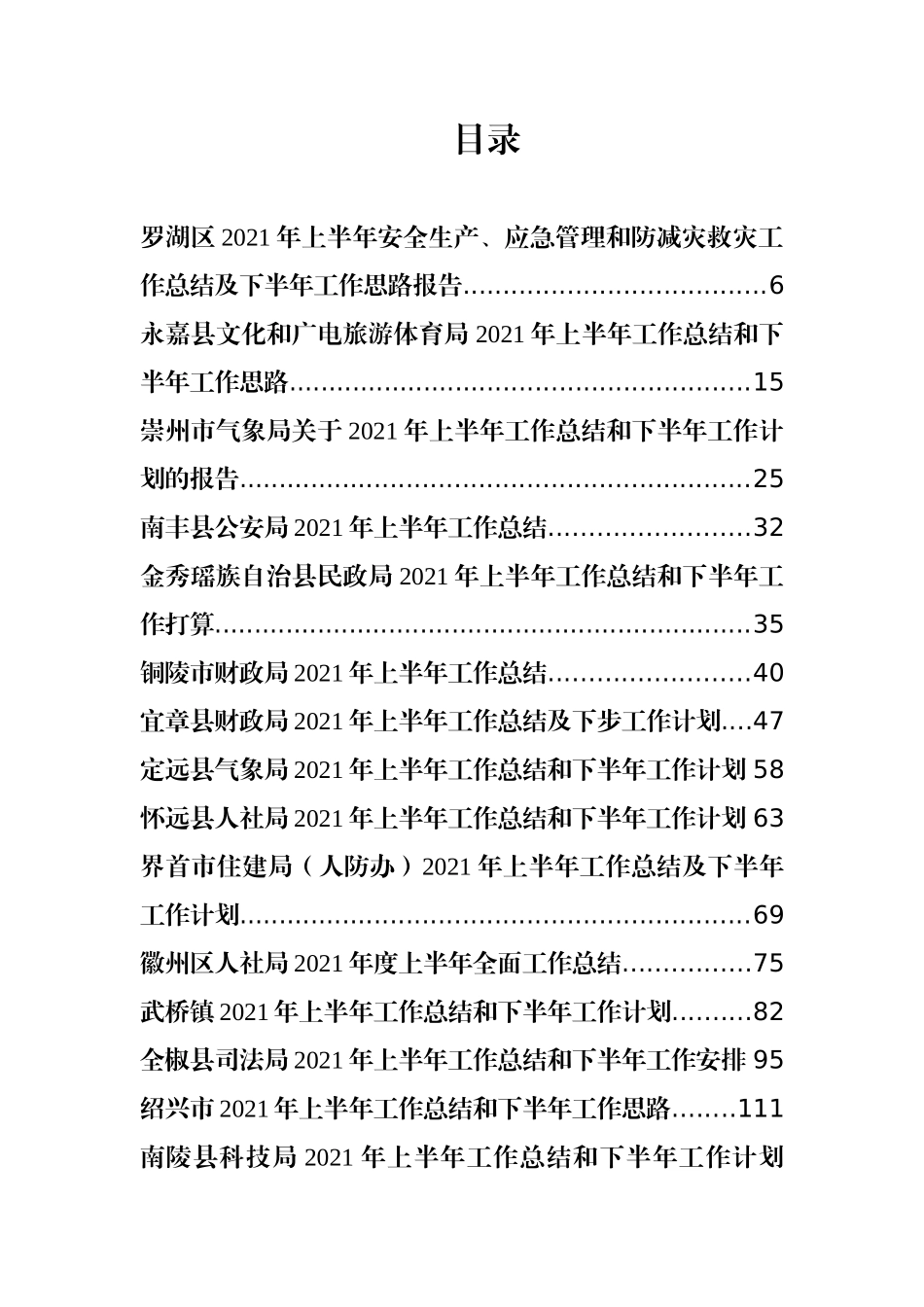 各领域、各行业2021年上半年工作总结报告汇编（73篇）_第1页