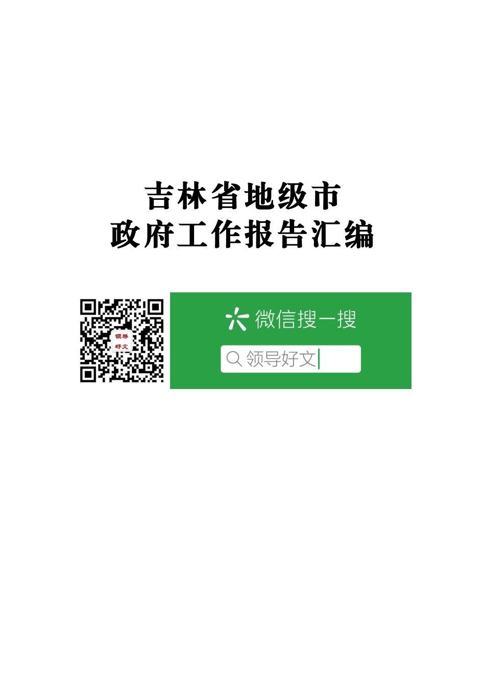 吉林省地级市政府报告汇编8篇_第1页