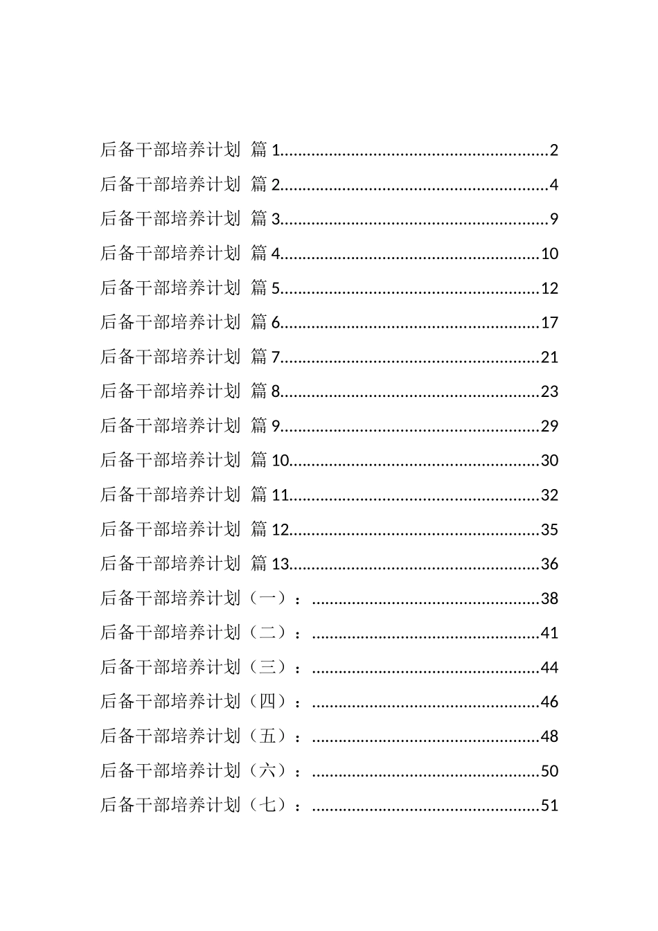 后备干部培养计划汇编（30篇）_第1页