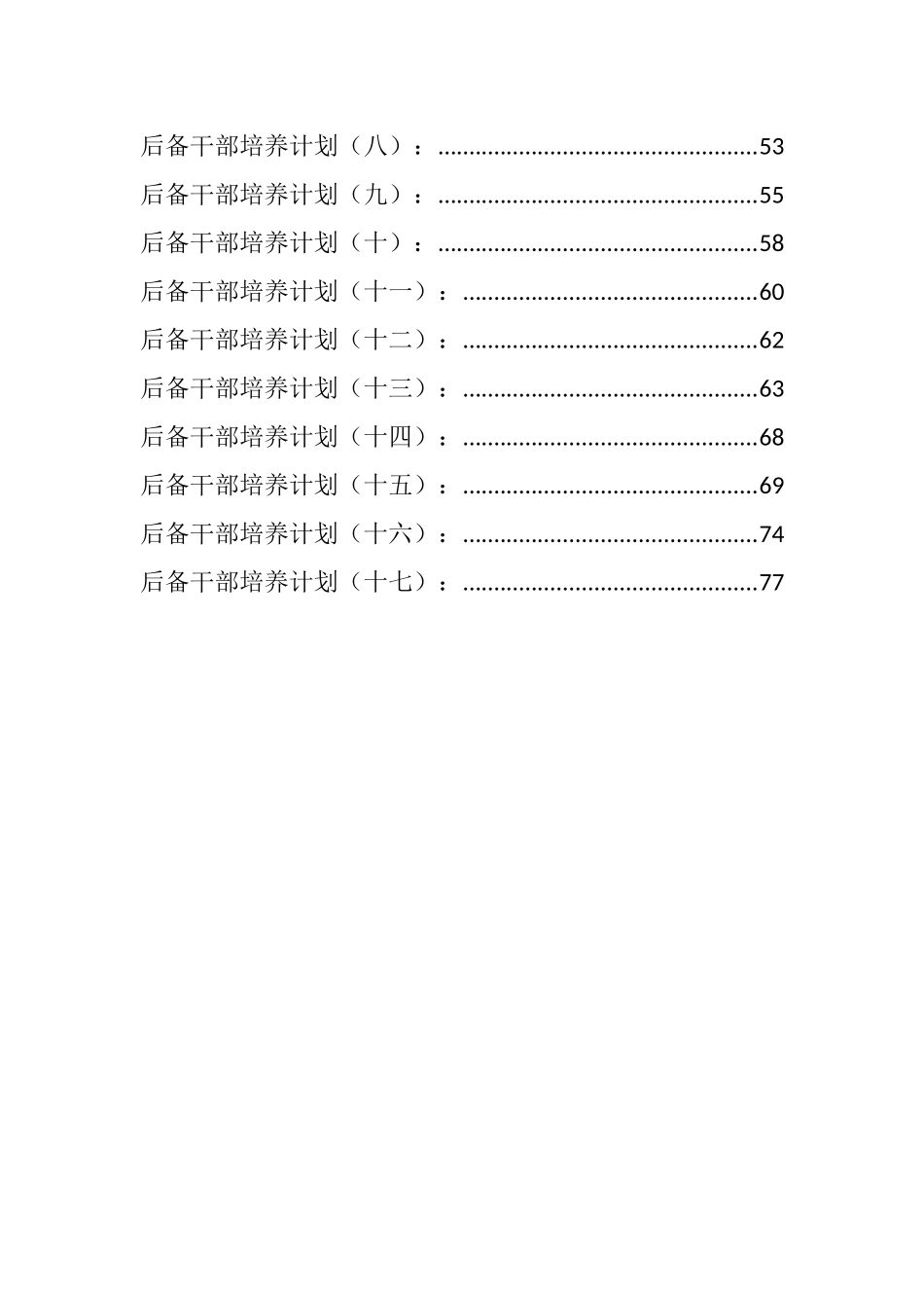 后备干部培养计划汇编（30篇）_第2页