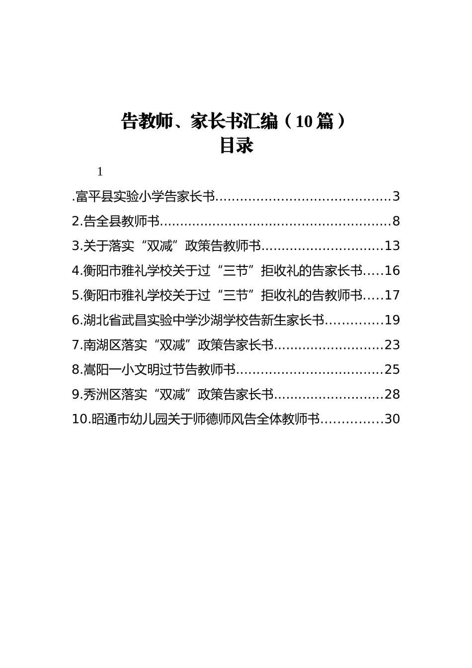 告教师、家长书汇编（10篇）_第1页