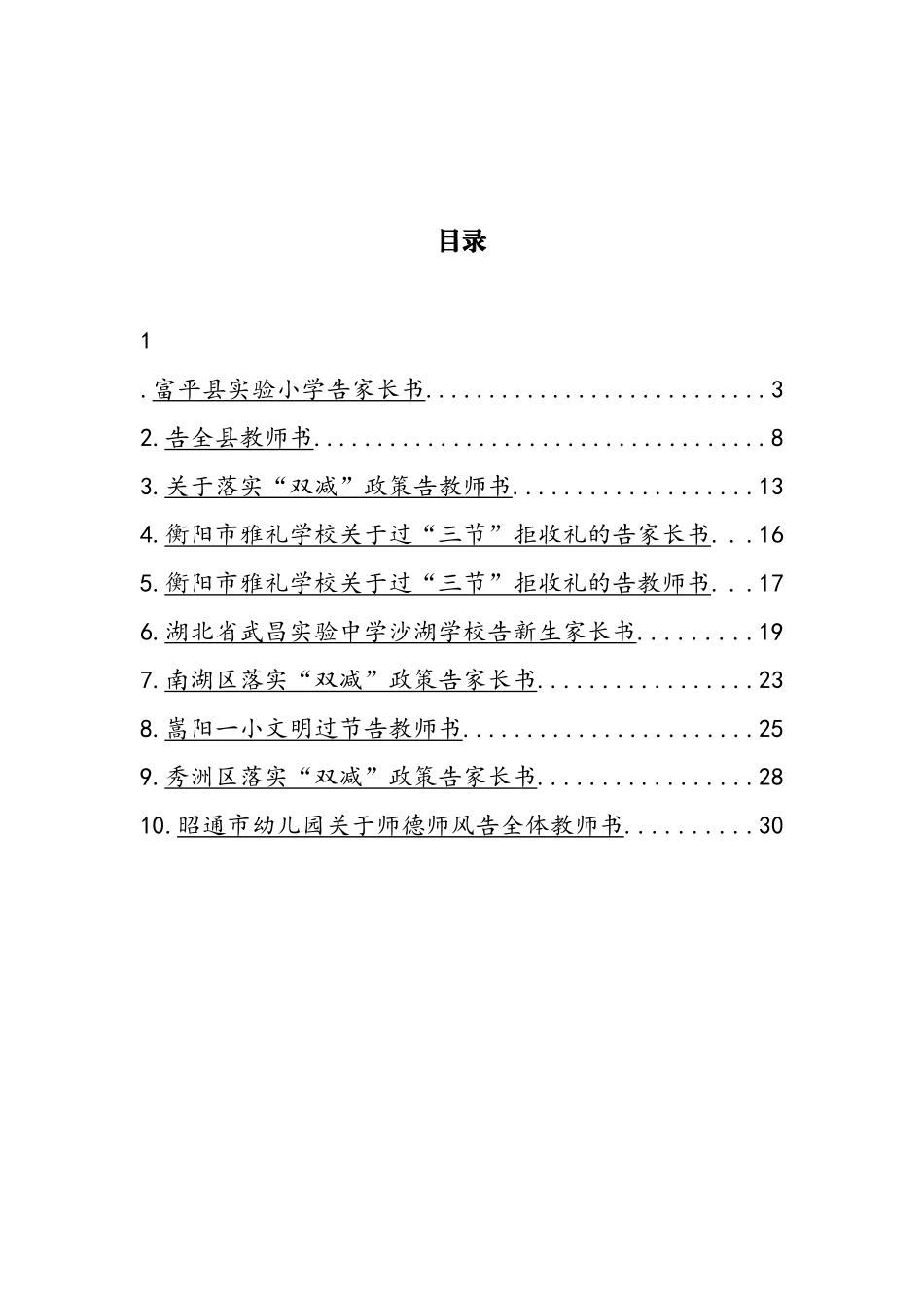 告教师和家长书汇编（10篇）_第1页