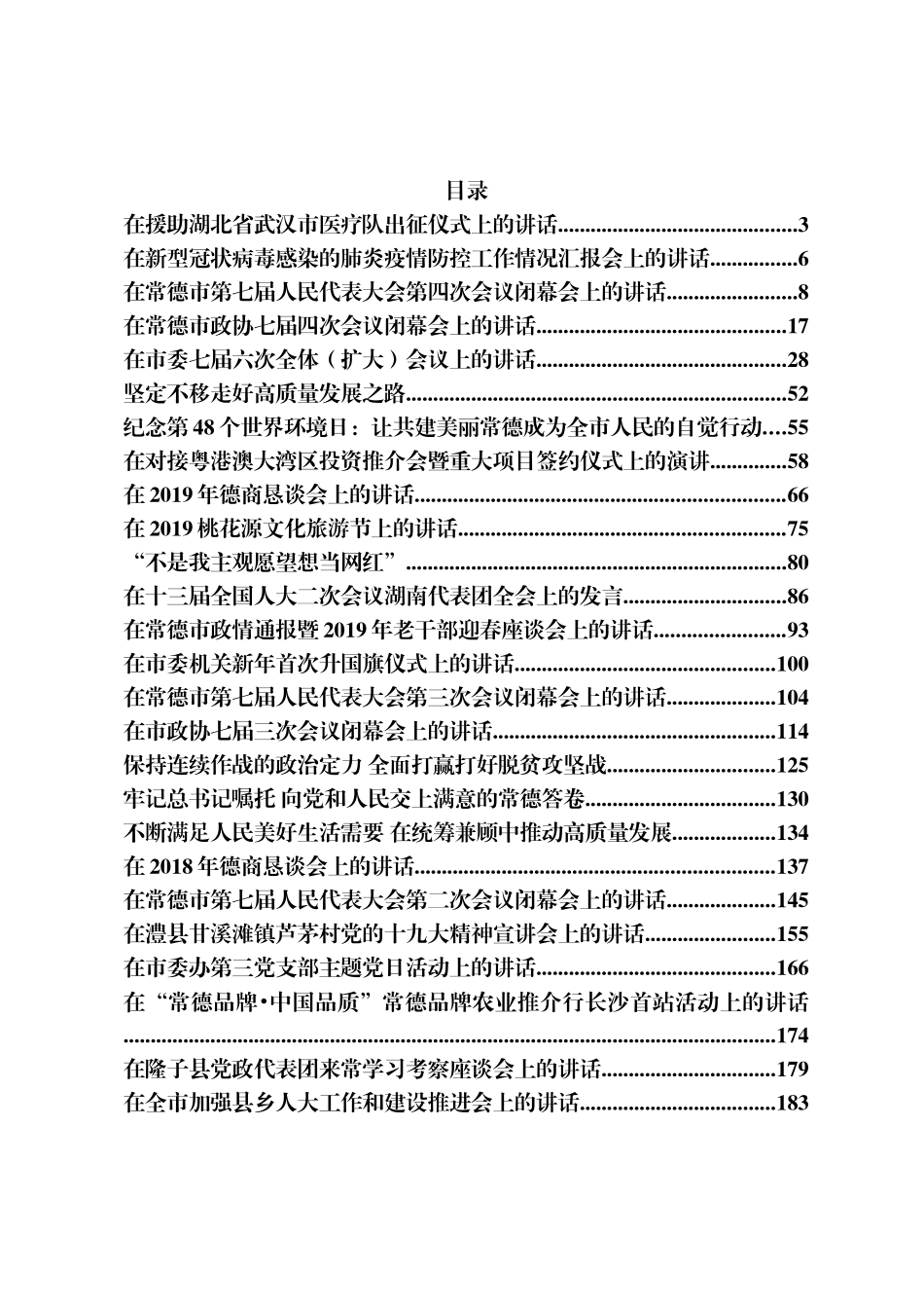 周德睿公开讲话文章汇编（41篇21万字）_第1页