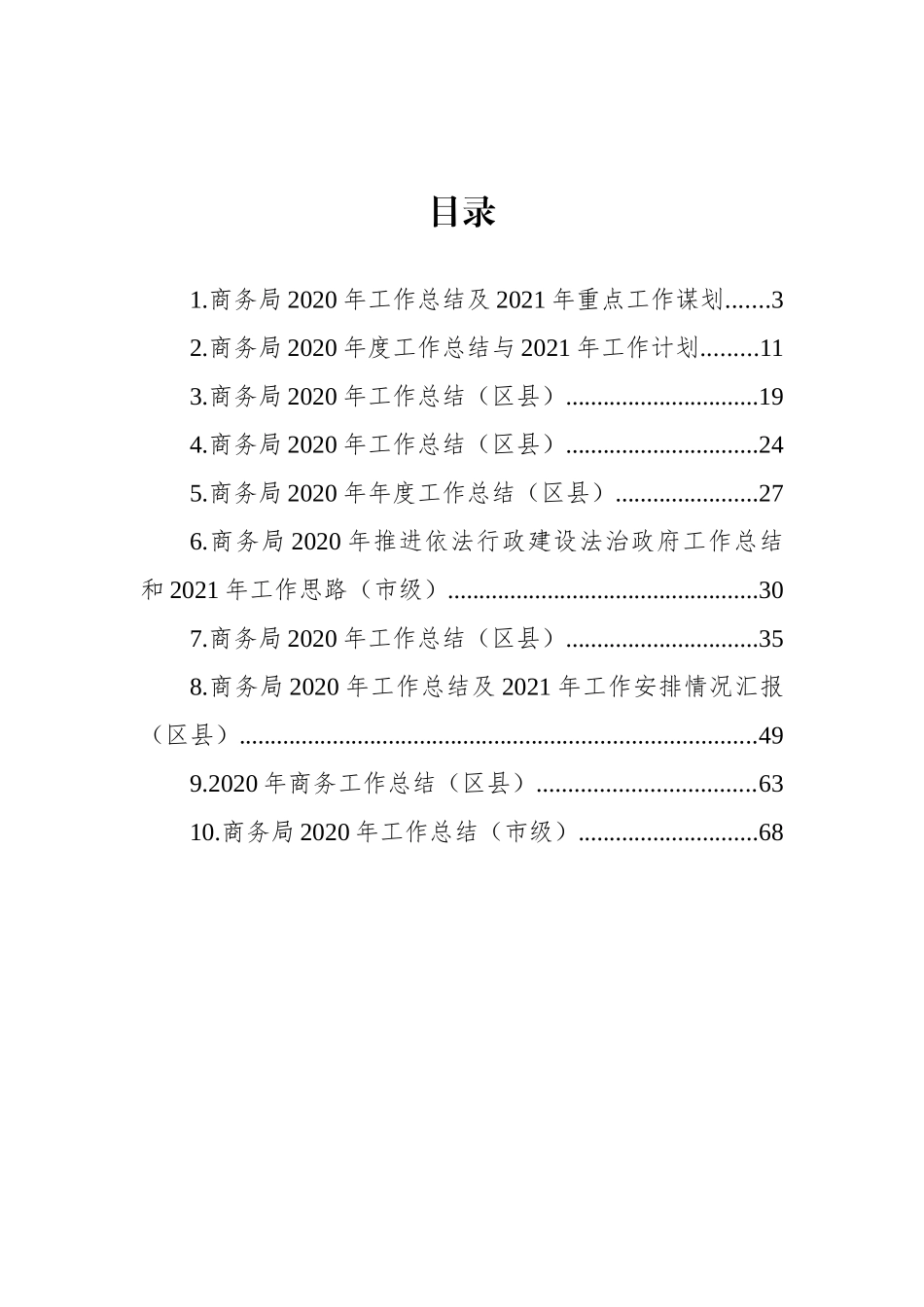 商务局2020年工作总结和2021年工作思路汇编（10篇）_第2页