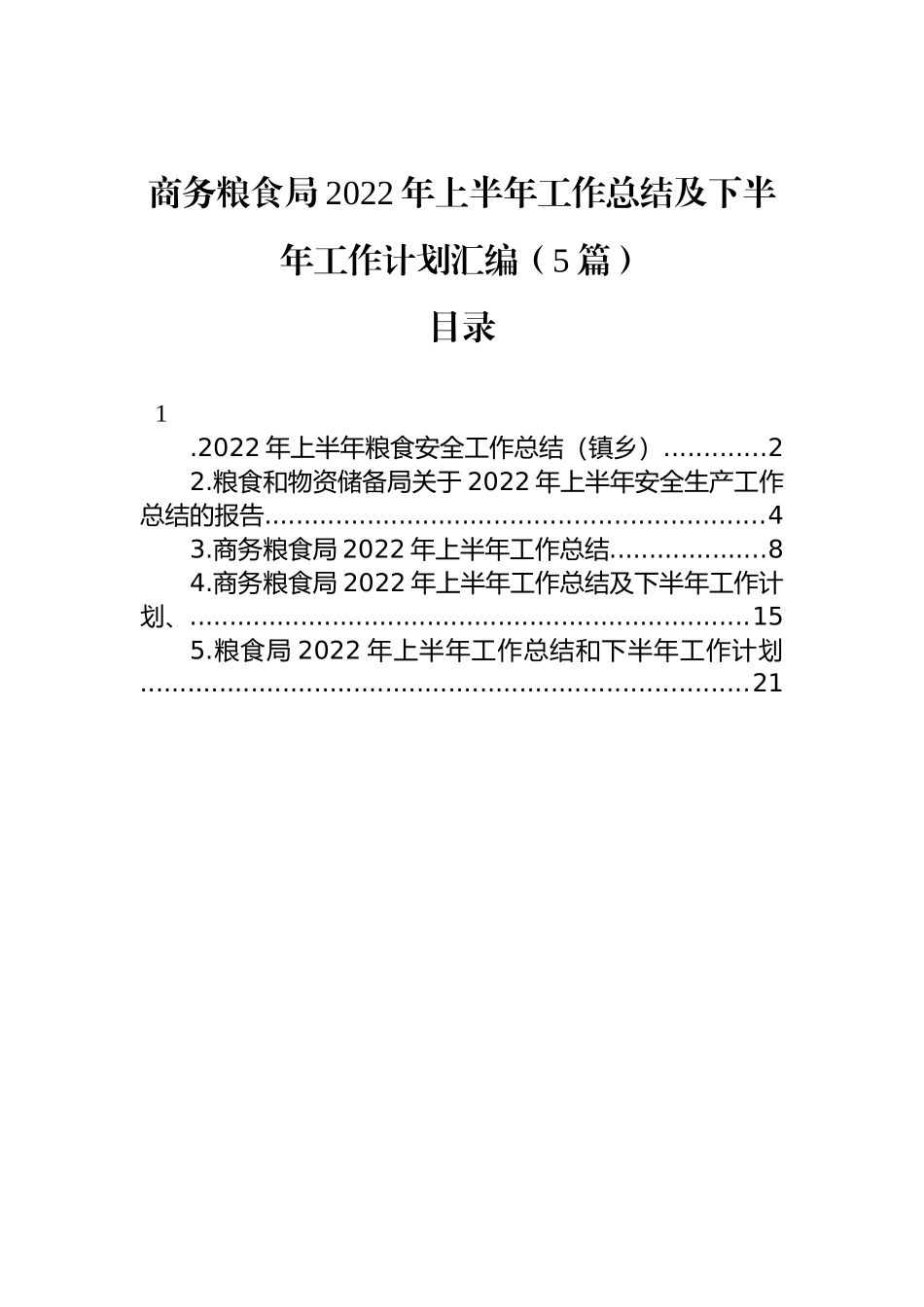 商务粮食局2022年上半年工作总结及下半年工作计划汇编（5篇）_第1页