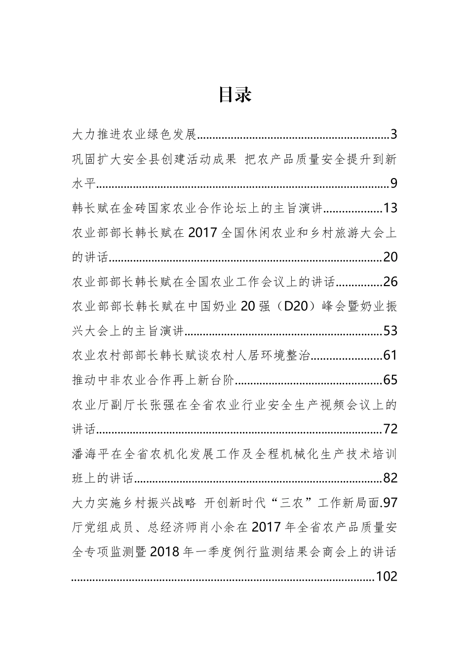 四川省农业厅韩长斌、王东明等公开讲话汇编12篇_第2页