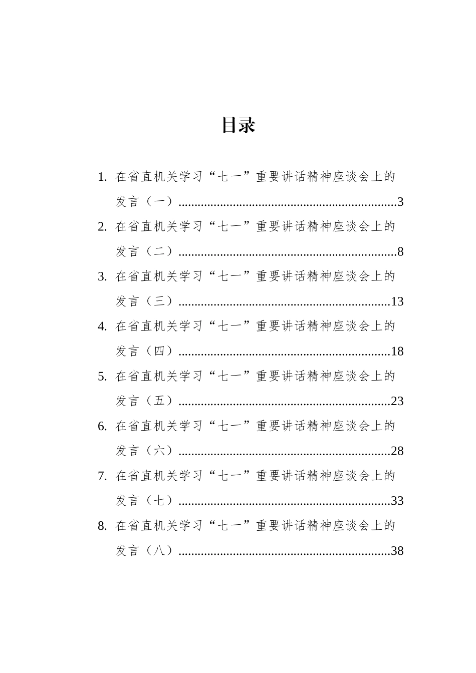 四川省直机关学习“七一”重要讲话精神座谈会发言汇编（9篇）_第1页