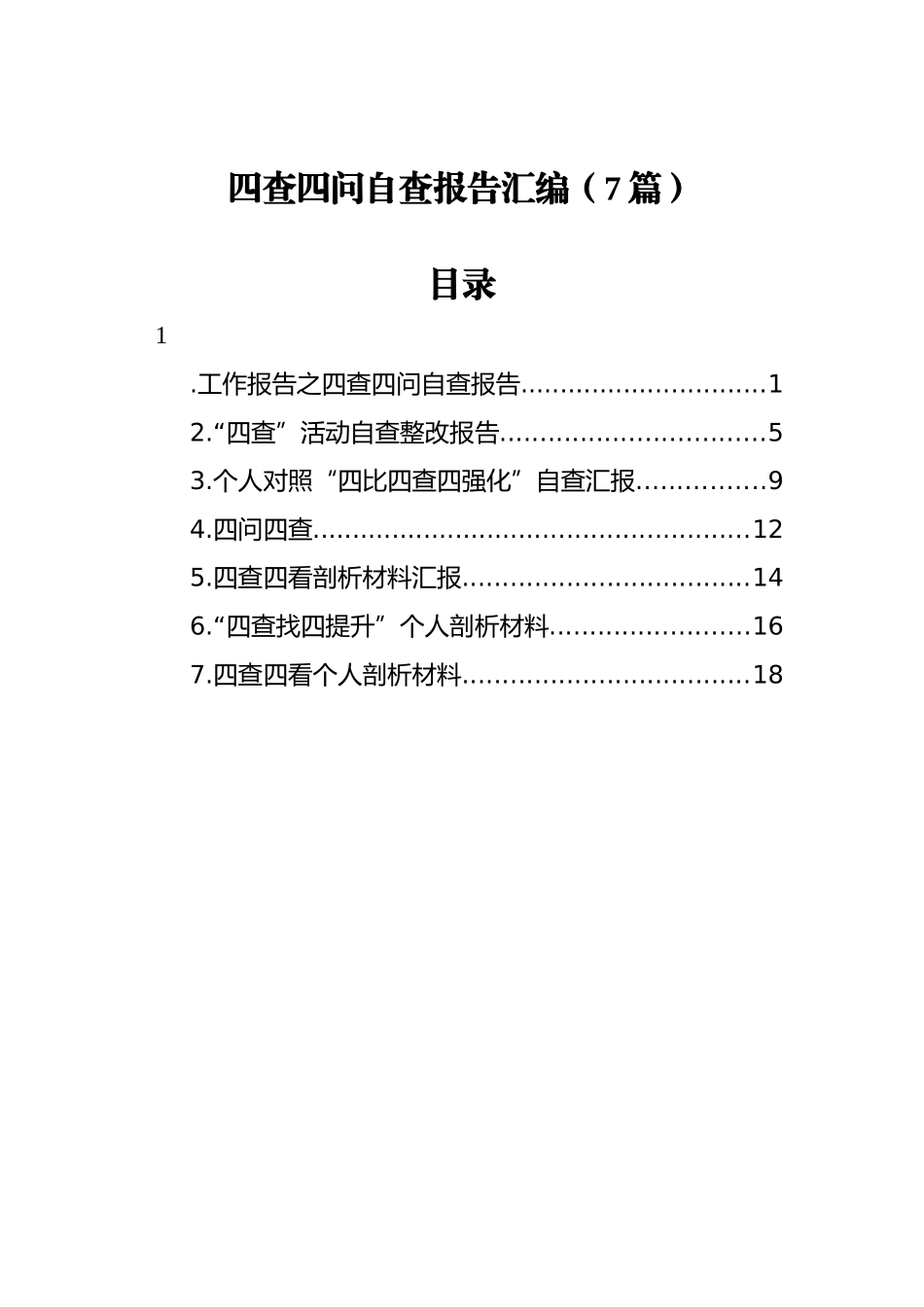 四查四问自查报告汇编（7篇）_第1页