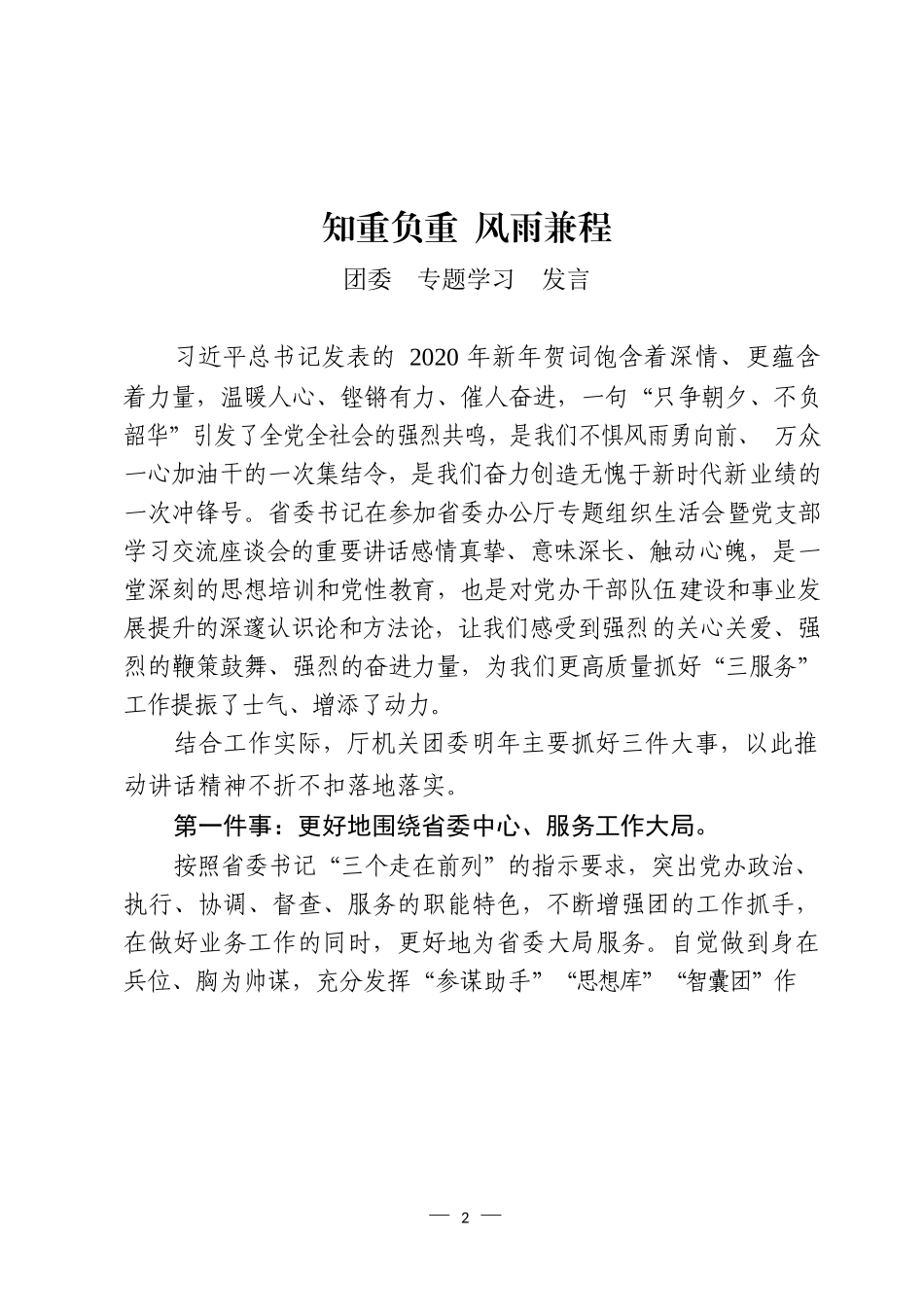 团委专题学习发言汇编（17篇）_第2页