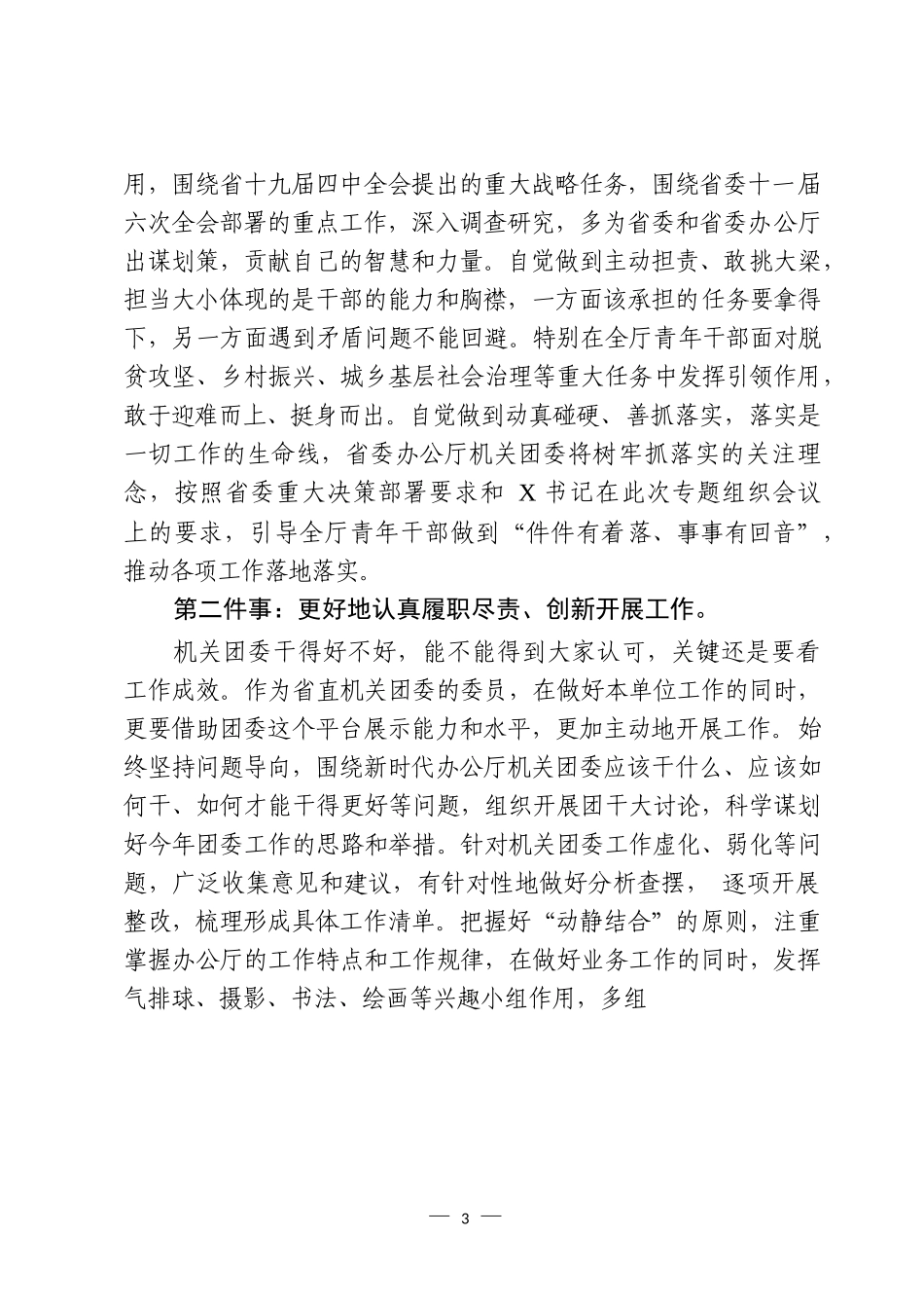 团委专题学习发言汇编（17篇）_第3页