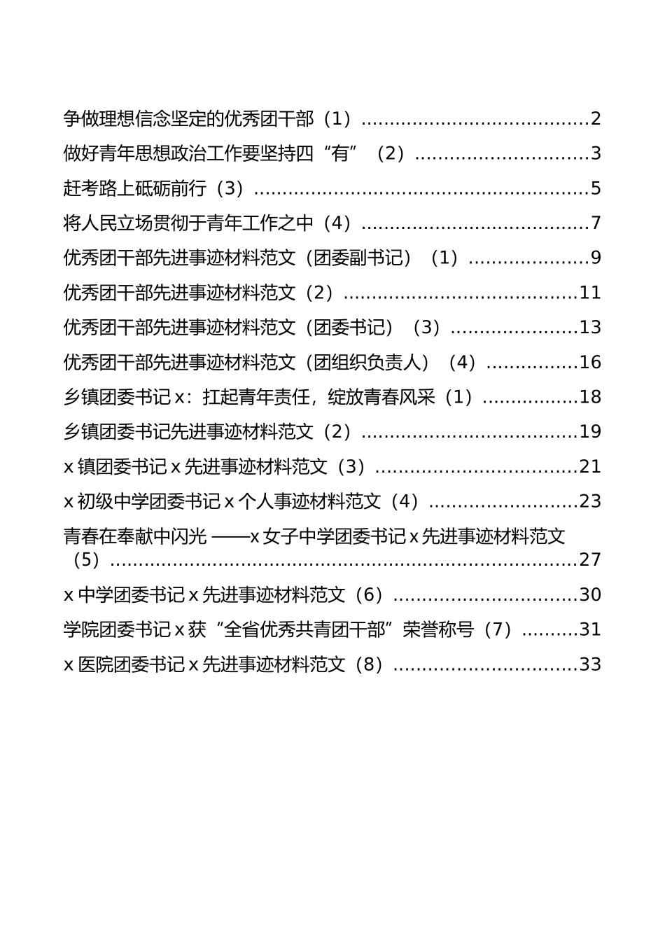 团委书记和团干部先进事迹、发言汇编（16篇）_第1页