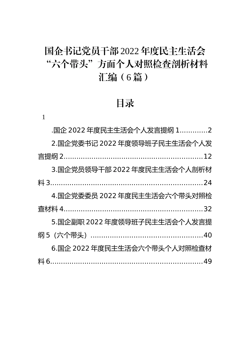 国企书记党员干部2022年度民主生活会“六个带头”方面个人对照检查剖析材料汇编（6篇）_第1页