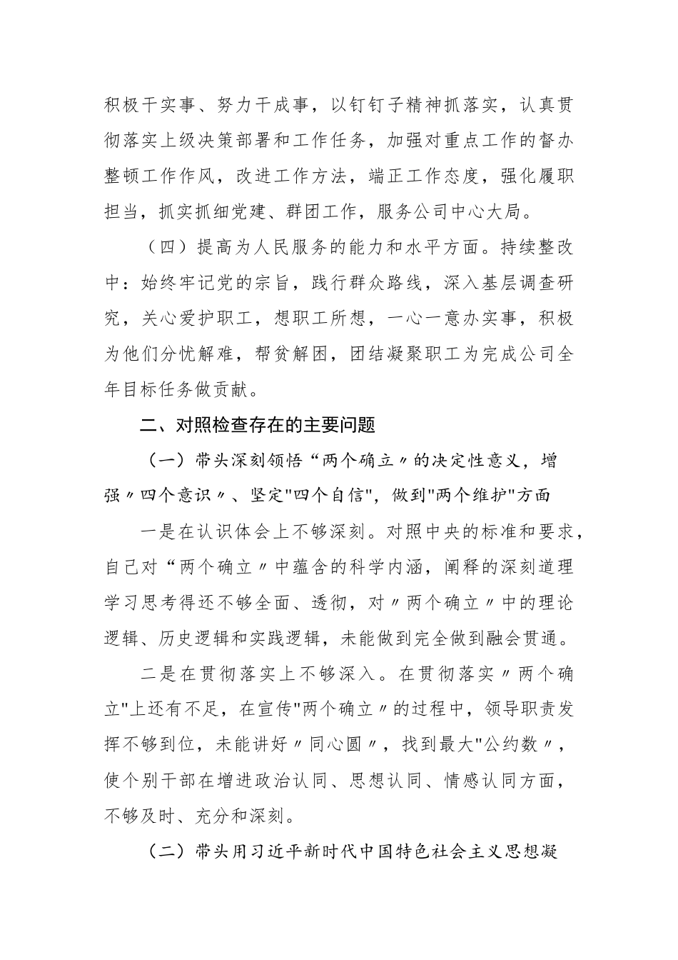 国企书记党员干部2022年度民主生活会“六个带头”方面个人对照检查剖析材料汇编（6篇）_第3页