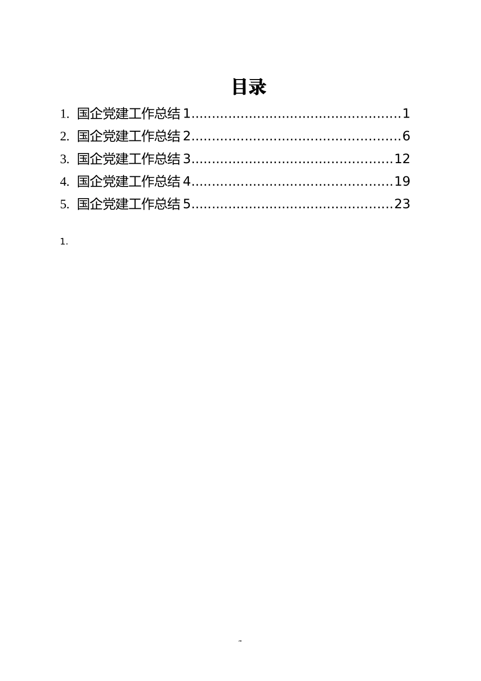 国企党建工作总结汇编（5篇）_第1页