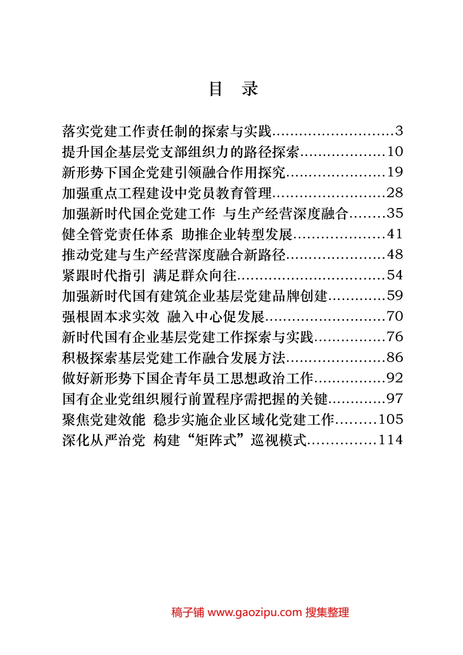 国企党建工作研究报告汇编（20篇） (2)_第1页