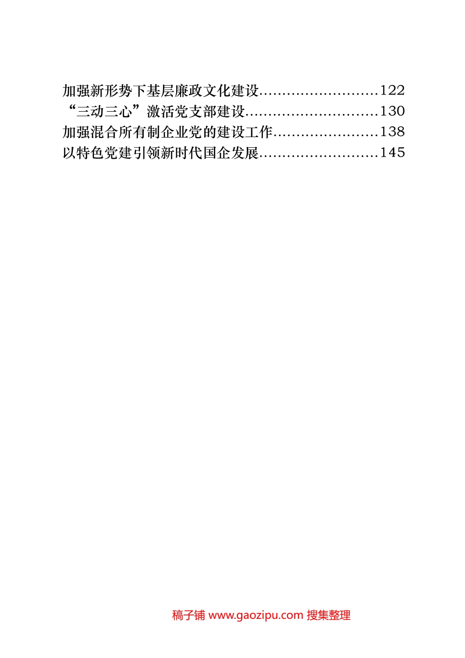 国企党建工作研究报告汇编（20篇） (2)_第2页