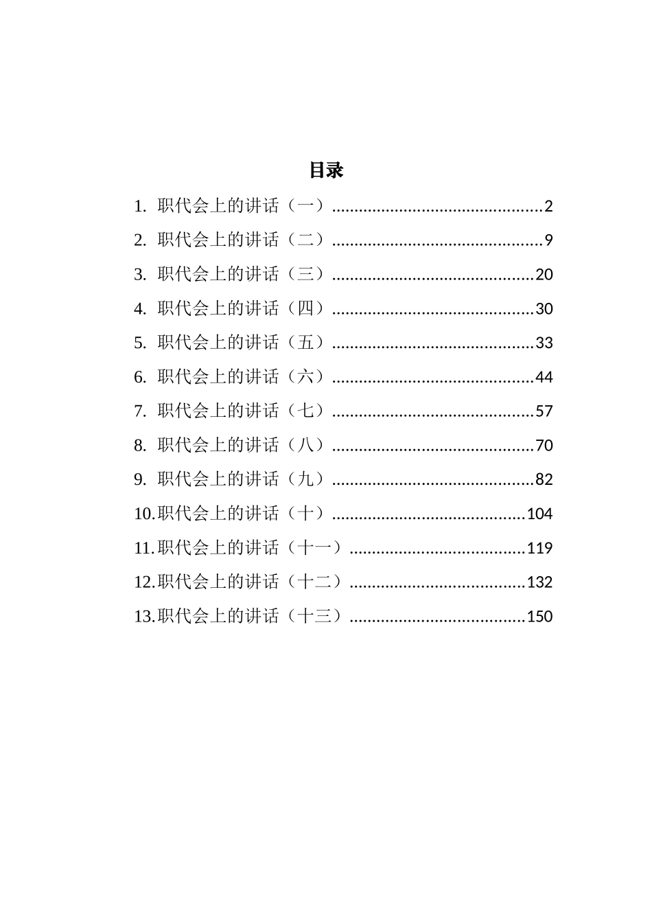 国企党组织书记在职代会上的讲话汇编（13篇） (2)_第1页