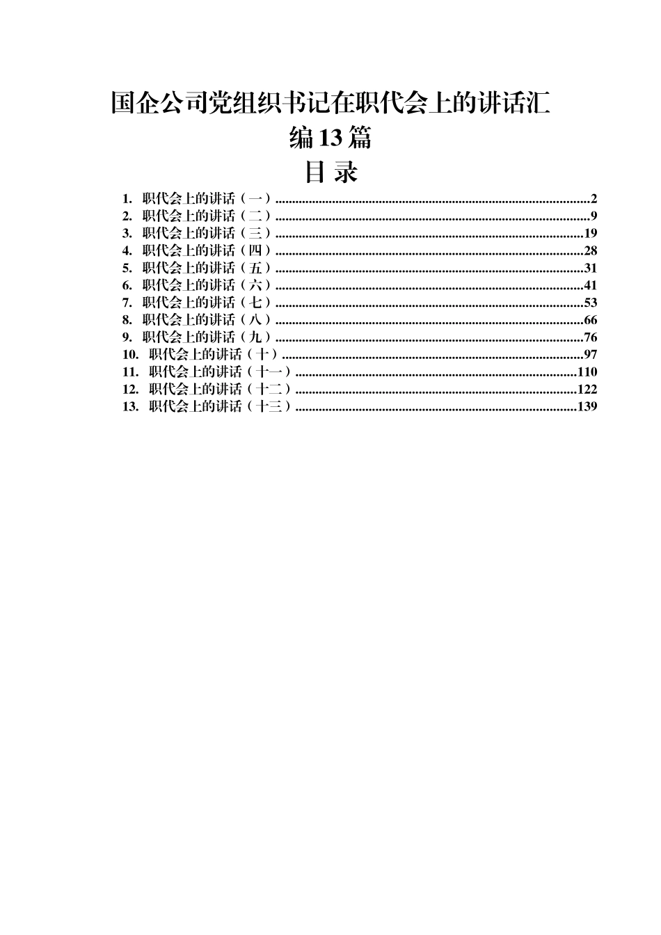 国企公司党组织书记在职代会上的讲话汇编13篇_第1页